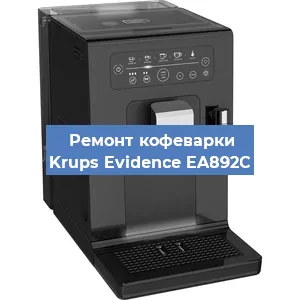 Ремонт клапана на кофемашине Krups Evidence EA892C в Екатеринбурге